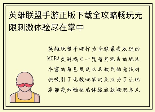 英雄联盟手游正版下载全攻略畅玩无限刺激体验尽在掌中