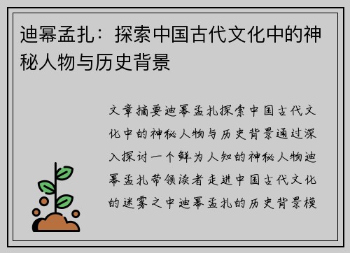 迪幂孟扎：探索中国古代文化中的神秘人物与历史背景