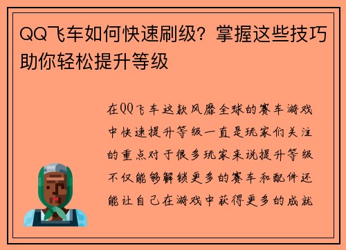 QQ飞车如何快速刷级？掌握这些技巧助你轻松提升等级