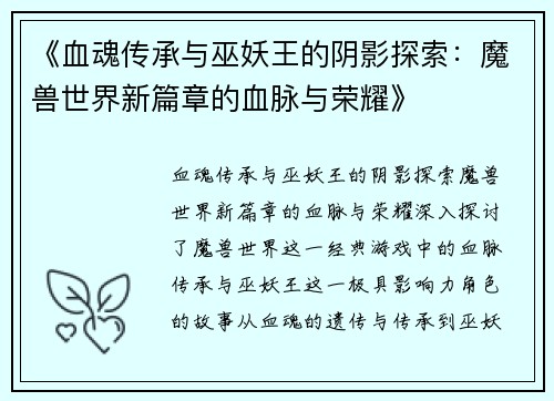 《血魂传承与巫妖王的阴影探索：魔兽世界新篇章的血脉与荣耀》