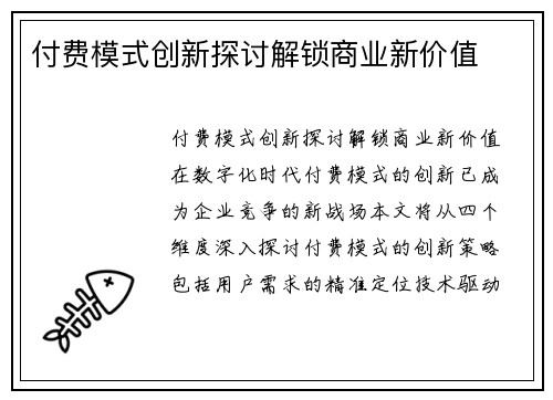 付费模式创新探讨解锁商业新价值