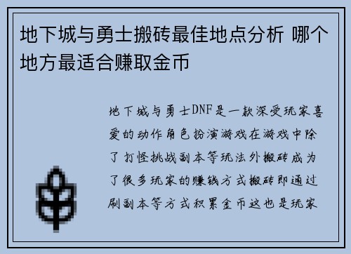 地下城与勇士搬砖最佳地点分析 哪个地方最适合赚取金币