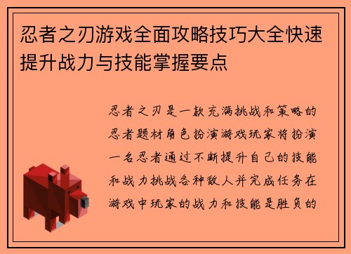 忍者之刃游戏全面攻略技巧大全快速提升战力与技能掌握要点