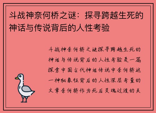 斗战神奈何桥之谜：探寻跨越生死的神话与传说背后的人性考验