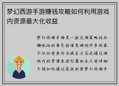 梦幻西游手游赚钱攻略如何利用游戏内资源最大化收益