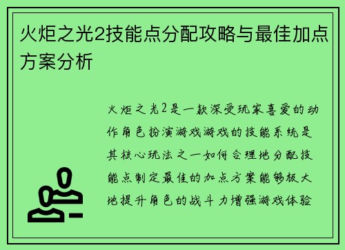 火炬之光2技能点分配攻略与最佳加点方案分析
