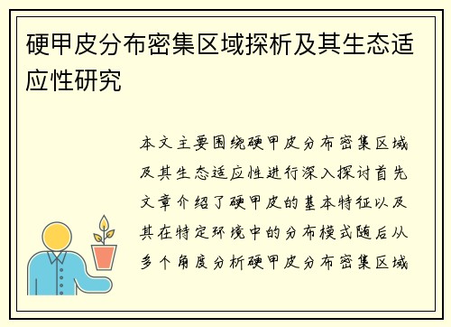 硬甲皮分布密集区域探析及其生态适应性研究