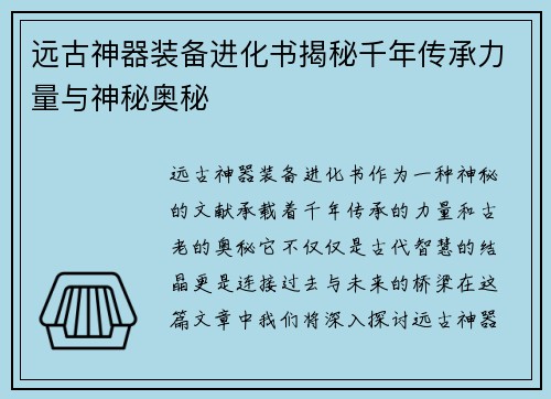 远古神器装备进化书揭秘千年传承力量与神秘奥秘