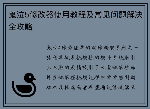 鬼泣5修改器使用教程及常见问题解决全攻略