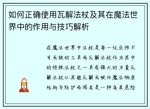 如何正确使用瓦解法杖及其在魔法世界中的作用与技巧解析