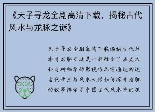《天子寻龙全剧高清下载，揭秘古代风水与龙脉之谜》