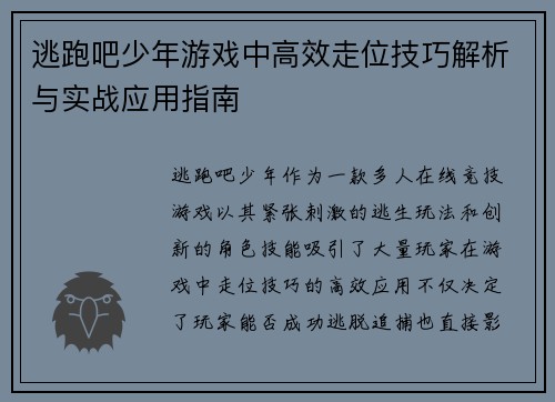 逃跑吧少年游戏中高效走位技巧解析与实战应用指南