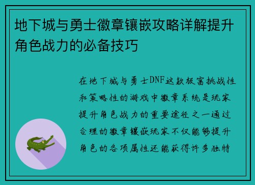 地下城与勇士徽章镶嵌攻略详解提升角色战力的必备技巧