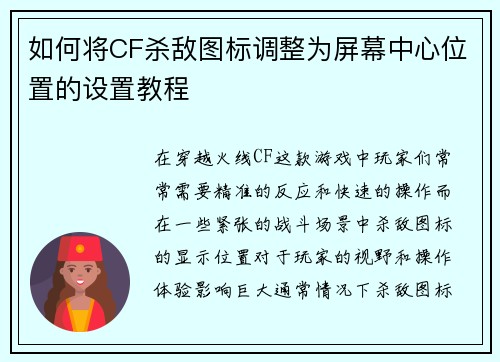 如何将CF杀敌图标调整为屏幕中心位置的设置教程