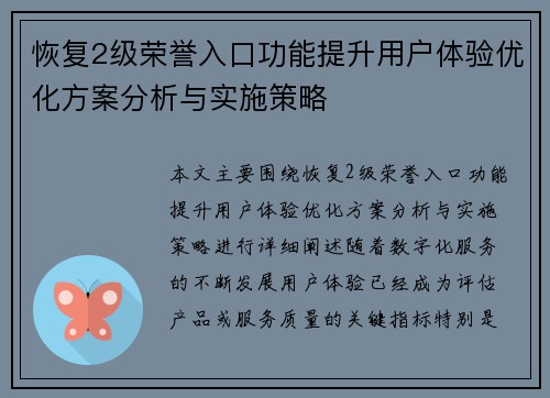 恢复2级荣誉入口功能提升用户体验优化方案分析与实施策略