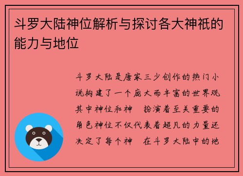 斗罗大陆神位解析与探讨各大神祇的能力与地位