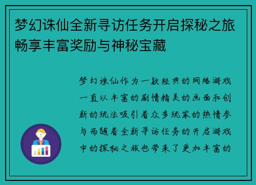 梦幻诛仙全新寻访任务开启探秘之旅畅享丰富奖励与神秘宝藏