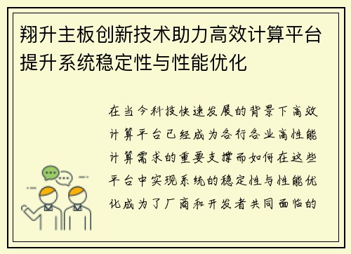 翔升主板创新技术助力高效计算平台提升系统稳定性与性能优化