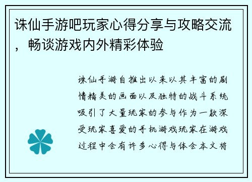 诛仙手游吧玩家心得分享与攻略交流，畅谈游戏内外精彩体验