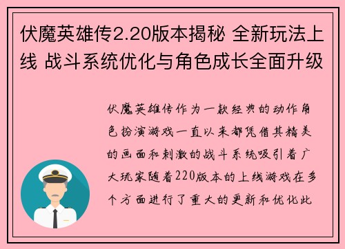 伏魔英雄传2.20版本揭秘 全新玩法上线 战斗系统优化与角色成长全面升级