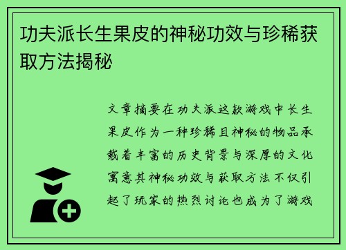 功夫派长生果皮的神秘功效与珍稀获取方法揭秘