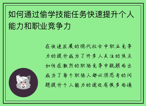 如何通过偷学技能任务快速提升个人能力和职业竞争力