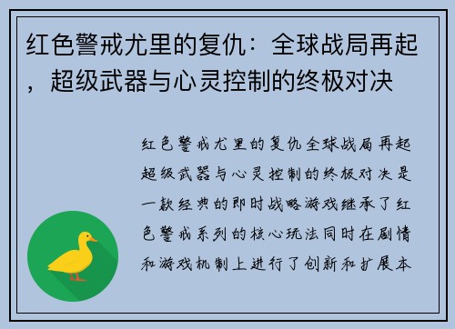 红色警戒尤里的复仇：全球战局再起，超级武器与心灵控制的终极对决