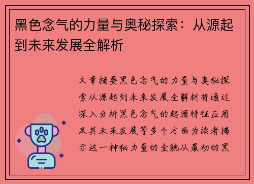 黑色念气的力量与奥秘探索：从源起到未来发展全解析