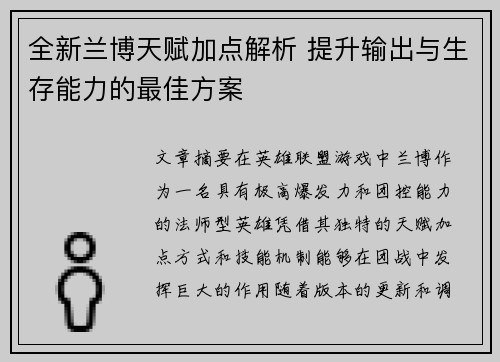 全新兰博天赋加点解析 提升输出与生存能力的最佳方案 全新兰博天赋加点解析 提升输出与生存能力的最佳方案