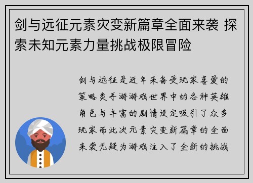 剑与远征元素灾变新篇章全面来袭 探索未知元素力量挑战极限冒险