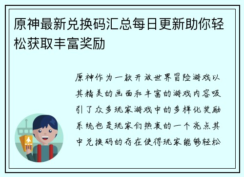 原神最新兑换码汇总每日更新助你轻松获取丰富奖励