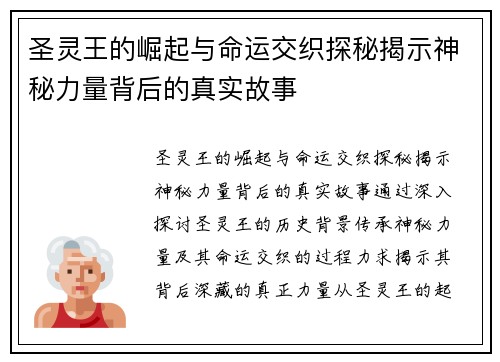 圣灵王的崛起与命运交织探秘揭示神秘力量背后的真实故事