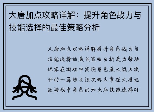 大唐加点攻略详解：提升角色战力与技能选择的最佳策略分析