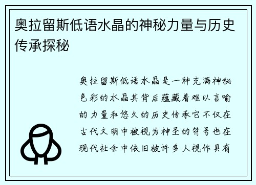 奥拉留斯低语水晶的神秘力量与历史传承探秘