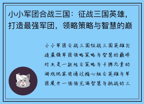 小小军团合战三国:征战三国英雄,打造最强军团,领略策略与智慧的巅峰对决 小小军团合战三国:征战三国英雄,打造最强军团,领略策略与智慧的巅峰对决