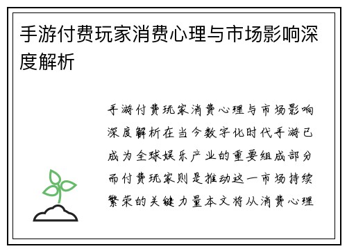 手游付费玩家消费心理与市场影响深度解析