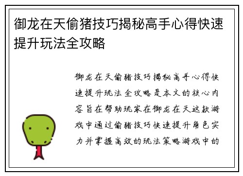 御龙在天偷猪技巧揭秘高手心得快速提升玩法全攻略 御龙在天偷猪技巧揭秘高手心得快速提升玩法全攻略
