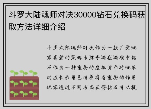 斗罗大陆魂师对决30000钻石兑换码获取方法详细介绍