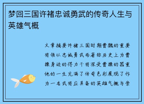 梦回三国许褚忠诚勇武的传奇人生与英雄气概 梦回三国许褚忠诚勇武的传奇人生与英雄气概