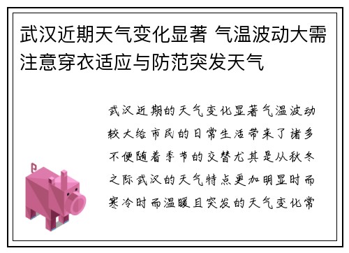 武汉近期天气变化显著 气温波动大需注意穿衣适应与防范突发天气