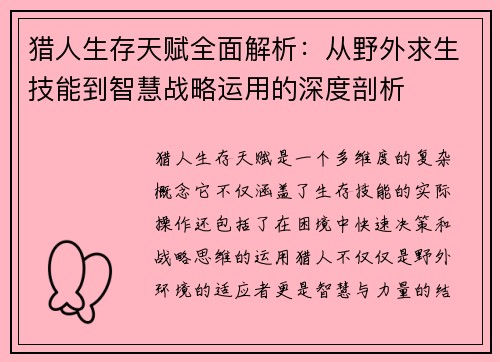猎人生存天赋全面解析：从野外求生技能到智慧战略运用的深度剖析