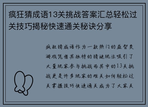 疯狂猜成语13关挑战答案汇总轻松过关技巧揭秘快速通关秘诀分享