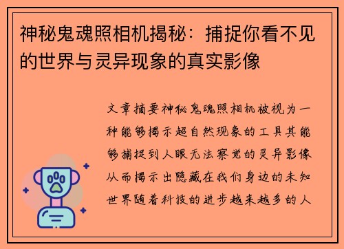 神秘鬼魂照相机揭秘:捕捉你看不见的世界与灵异现象的真实影像 神秘鬼魂照相机揭秘:捕捉你看不见的世界与灵异现象的真实影像