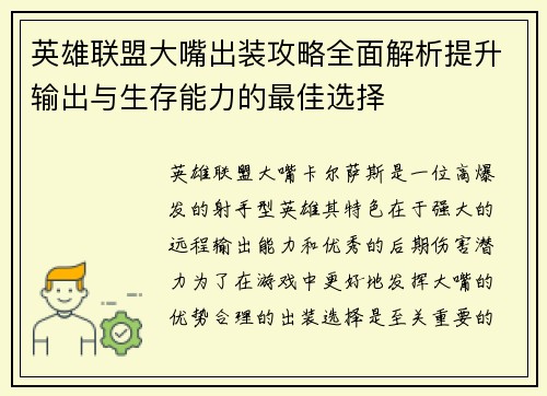 英雄联盟大嘴出装攻略全面解析提升输出与生存能力的最佳选择