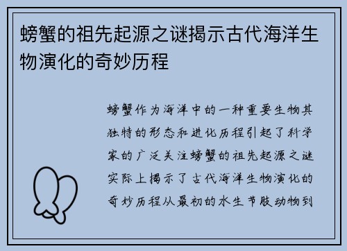 螃蟹的祖先起源之谜揭示古代海洋生物演化的奇妙历程
