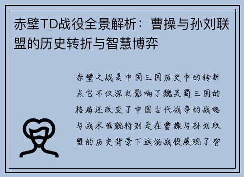 赤壁TD战役全景解析:曹操与孙刘联盟的历史转折与智慧博弈 赤壁TD战役全景解析:曹操与孙刘联盟的历史转折与智慧博弈