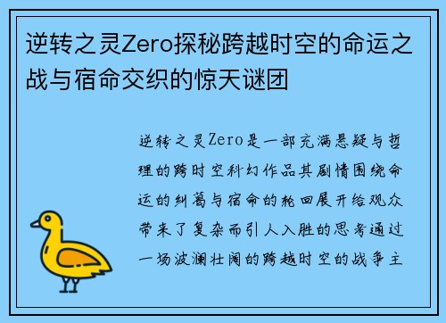 逆转之灵Zero探秘跨越时空的命运之战与宿命交织的惊天谜团 逆转之灵Zero探秘跨越时空的命运之战与宿命交织的惊天谜团