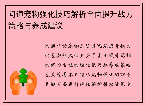 问道宠物强化技巧解析全面提升战力策略与养成建议 问道宠物强化技巧解析全面提升战力策略与养成建议