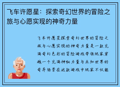 飞车许愿星：探索奇幻世界的冒险之旅与心愿实现的神奇力量