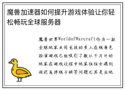 魔兽加速器如何提升游戏体验让你轻松畅玩全球服务器 魔兽加速器如何提升游戏体验让你轻松畅玩全球服务器